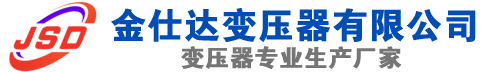 集安(SCB13)三相干式变压器,集安(SCB14)干式电力变压器,集安干式变压器厂家,集安金仕达变压器厂